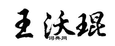 胡問遂王沃琨行書個性簽名怎么寫