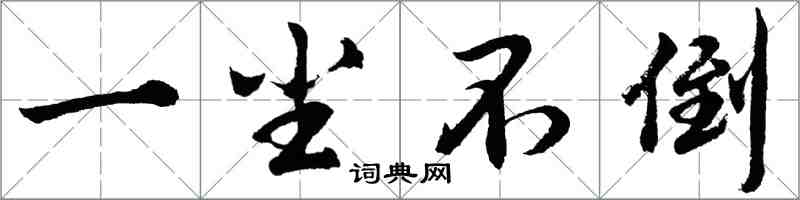 胡問遂一塵不倒行書怎么寫