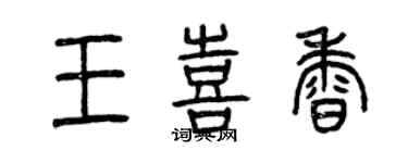 曾慶福王喜香篆書個性簽名怎么寫