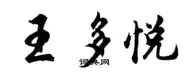 胡問遂王多悅行書個性簽名怎么寫