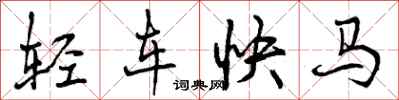 曾慶福輕車快馬行書怎么寫