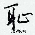 貴硬筆楷書書法字典_貴鋼筆楷書字帖