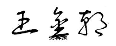 曾慶福王金朝草書個性簽名怎么寫