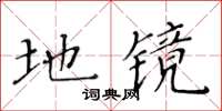 黃華生地鏡楷書怎么寫