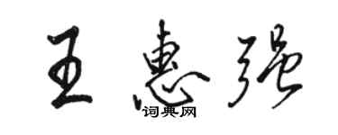 駱恆光王惠強行書個性簽名怎么寫