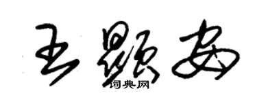 朱錫榮王顯安草書個性簽名怎么寫