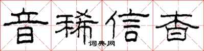 柯春海音稀信杳隸書怎么寫