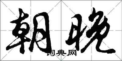 胡問遂朝晚行書怎么寫