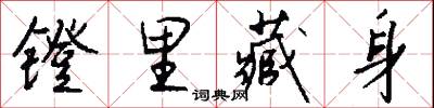鐙里藏身怎么寫好看