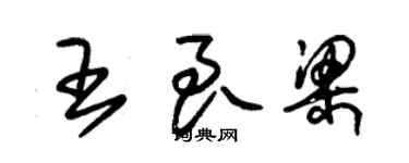 朱錫榮王良梁草書個性簽名怎么寫