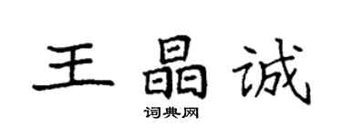 袁強王晶誠楷書個性簽名怎么寫