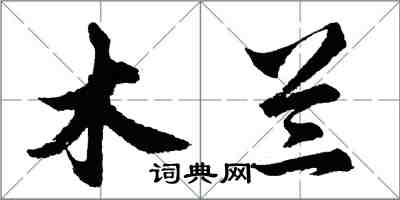 胡問遂木蘭行書怎么寫