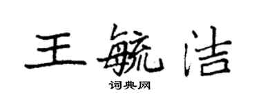 袁強王毓潔楷書個性簽名怎么寫