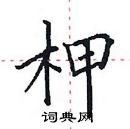 田英章寫的硬筆楷書柙