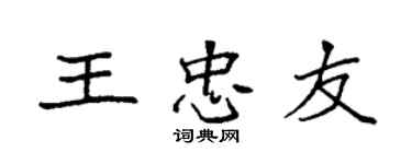 袁強王忠友楷書個性簽名怎么寫