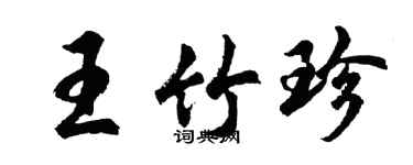 胡問遂王竹珍行書個性簽名怎么寫