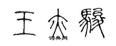 陳聲遠王亦駿篆書個性簽名怎么寫