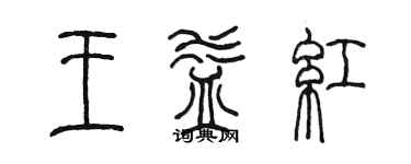 陳墨王益紅篆書個性簽名怎么寫