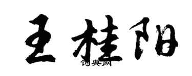 胡問遂王桂陽行書個性簽名怎么寫