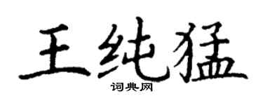 丁謙王純猛楷書個性簽名怎么寫