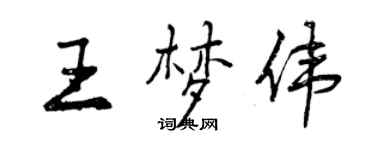 曾慶福王夢偉行書個性簽名怎么寫