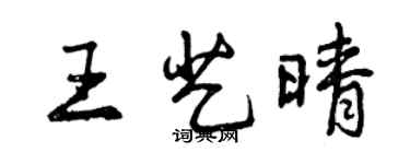 曾慶福王藝晴行書個性簽名怎么寫