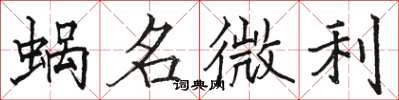 駱恆光蝸名微利楷書怎么寫