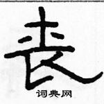 駱恆光寫的硬筆隸書喪