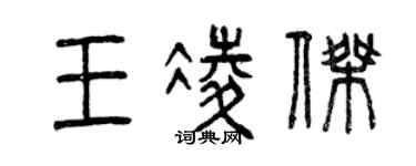 曾慶福王凌傑篆書個性簽名怎么寫