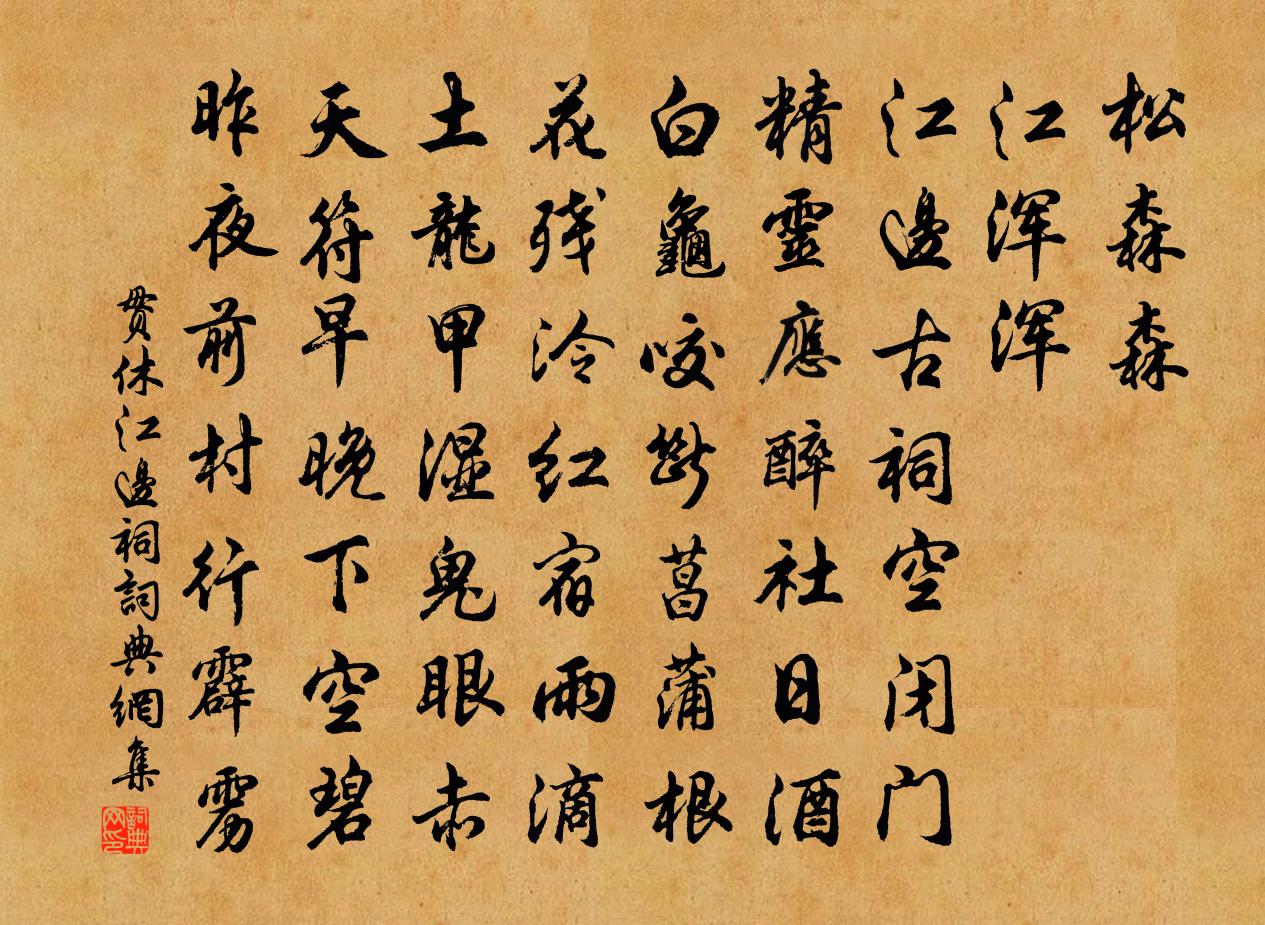 貫休江邊祠書法作品欣賞