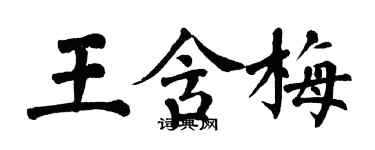 翁闓運王含梅楷書個性簽名怎么寫