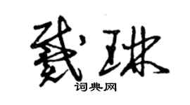 曾慶福戴琳草書個性簽名怎么寫