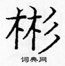 龐中華寫的硬筆楷書彬