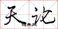 曾慶福天論行書怎么寫