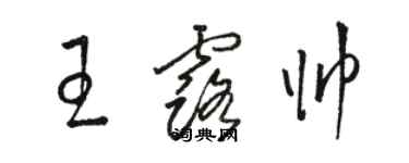 駱恆光王露帥草書個性簽名怎么寫