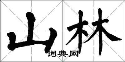 翁闓運山林楷書怎么寫