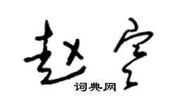 朱錫榮趙寒草書個性簽名怎么寫