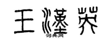 曾慶福王漢英篆書個性簽名怎么寫