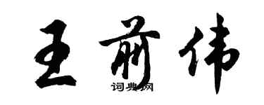 胡問遂王前偉行書個性簽名怎么寫