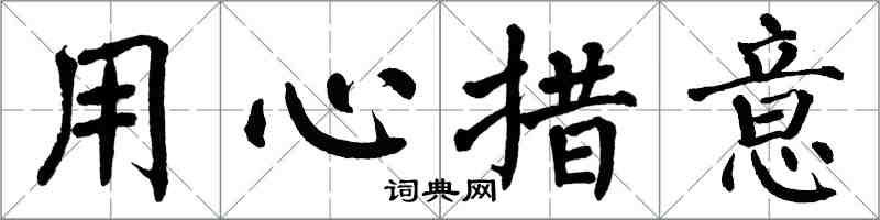 翁闓運用心措意楷書怎么寫