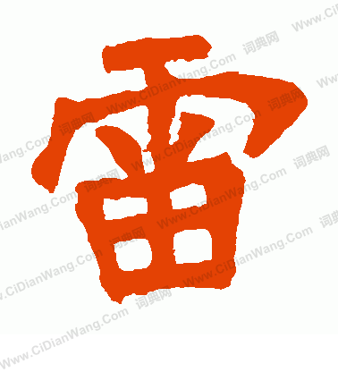 聖母寺造象寫的雷