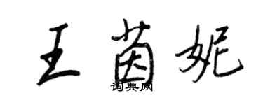 王正良王茵妮行書個性簽名怎么寫