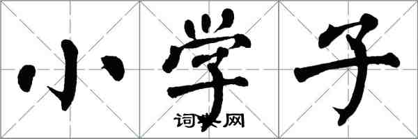 翁闓運國小子楷書怎么寫