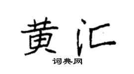 袁強黃匯楷書個性簽名怎么寫