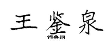 袁強王鑑泉楷書個性簽名怎么寫