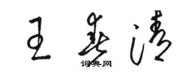 駱恆光王春清草書個性簽名怎么寫