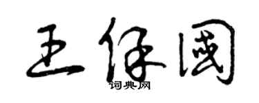 曾慶福王保國草書個性簽名怎么寫