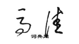 駱恆光馬佳草書個性簽名怎么寫