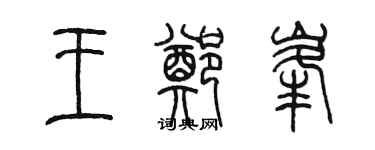 陳墨王鄭峰篆書個性簽名怎么寫