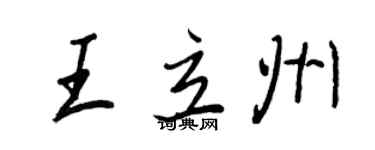 王正良王立州行書個性簽名怎么寫